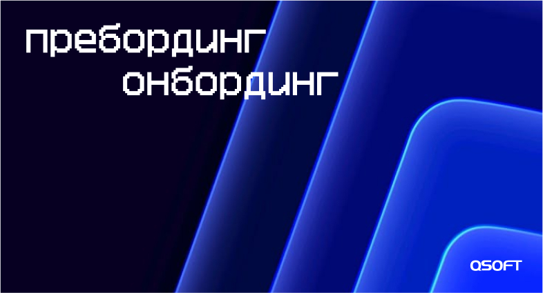 Шаг 2. Пребординг. Онбординг